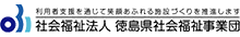 社会福祉法人徳島県社会福祉事業団